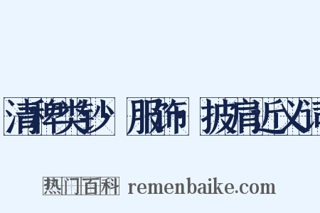 清稗类钞·服饰·披肩近义词是什么意思的图片